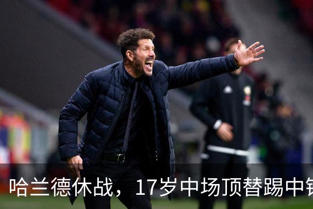 哈兰德休战，17岁中场顶替踢中锋爆砍两球！曼城这群小孩哥把敌手秀翻了