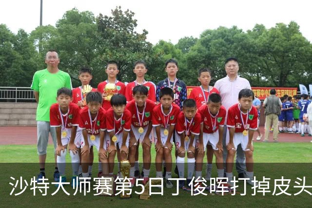 沙特大师赛第5日丁俊晖打掉皮头犯规 无缘16强