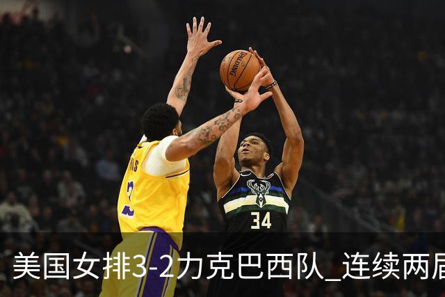 美国女排3-2力克巴西队 连续两届奥运会晋级决赛